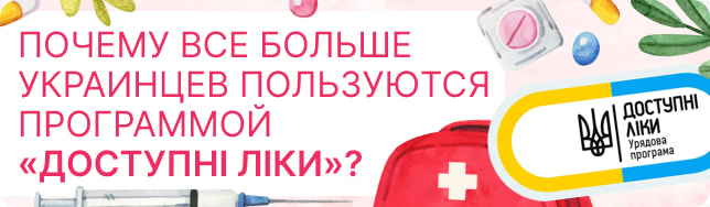 Почему все больше украинцев пользуются программой «Доступні ліки»?