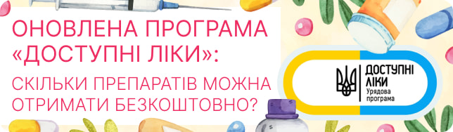 Оновлена програма «Доступні ліки»: скільки препаратів можна отримати безкоштовно?