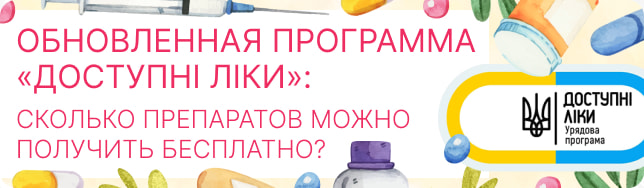 Обновленная программа «Доступні ліки»: сколько препаратов можно получить бесплатно?