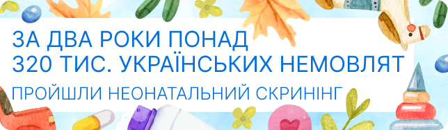 За два роки понад 320 тис. українських немовлят пройшли неонатальний скринінг