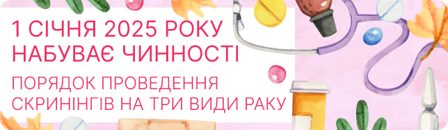 1 січня 2025 року набуває чинності Порядок проведення скринінгів на три види раку