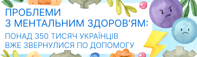 Проблеми з ментальним здоров'ям: понад 350 тисяч українців вже звернулися по допомогу