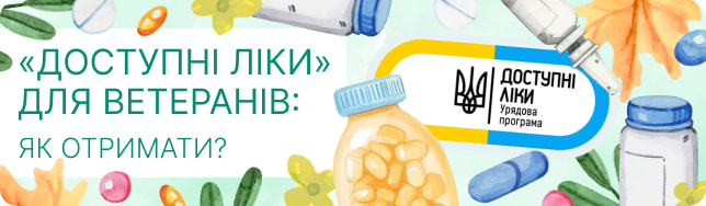 «Доступні ліки» для ветеранів: як отримати?