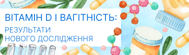 Вітамін D і вагітність: результати нового дослідження