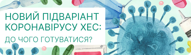 Новий підваріант коронавірусу ХЕС: до чого готуватися?