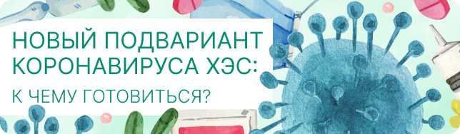 Новый подвариант коронавируса ХЭС: к чему готовиться?