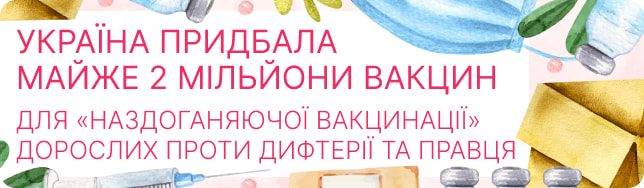 Україна придбала майже 2 мільйони вакцин для «наздоганяючої вакцинації» дорослих проти дифтерії та правця