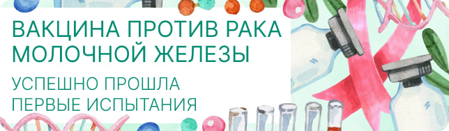 Вакцина против рака молочной железы успешно прошла первые испытания