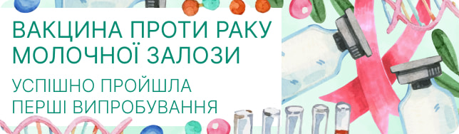 Вакцина проти раку молочної залози успішно пройшла перші випробування