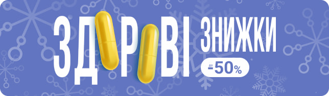 ЗДОРОВІ ЗНИЖКИ декабря: собираем зимнюю аптечку без лишних расходов