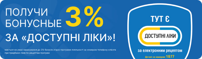 Получите бонусные 3% за «Доступні ліки»!