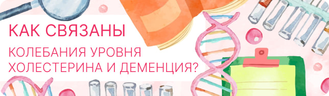 Как связаны колебания уровня холестерина и деменция?