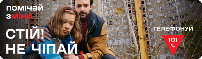 «Помічай зміни» – это сохранит жизнь!