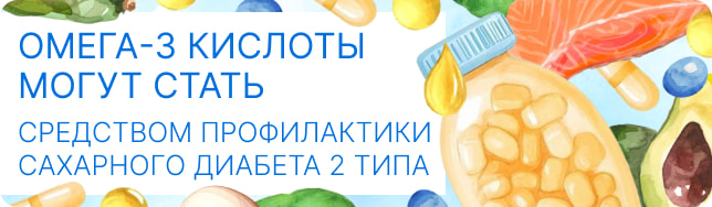Омега-3 кислоты могут стать средством профилактики сахарного диабета 2 типа
