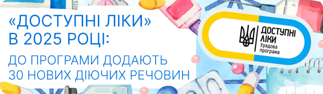 «Доступні ліки» в 2025 році: до програми додають 30 нових діючих речовин