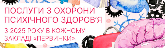 Послуги з охорони психічного здоров’я: з 2025 року в кожному закладі «первинки»