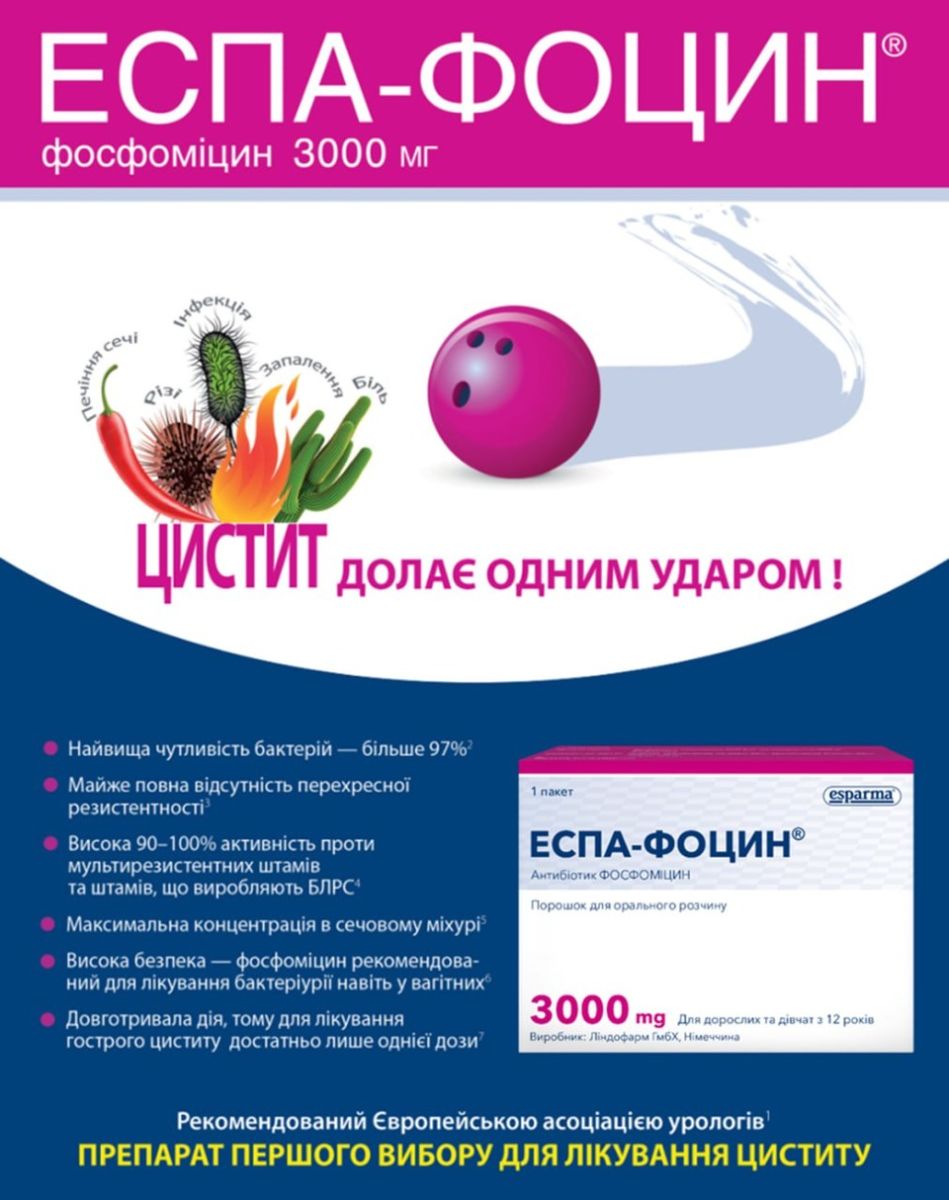 Еспа-Фоцин — антибіотик при циститі. Це препарат вибору №1. Ліки допомагають при прийманні однієї дози Еспа-Фоцин при циститі