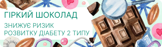 Гіркий шоколад знижує ризик розвитку діабету 2 типу