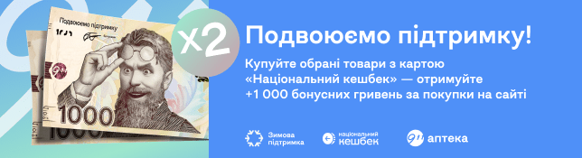«Зимова тисяча» від держави + тисяча від Аптеки 9-1-1: разом зиму пережити легше