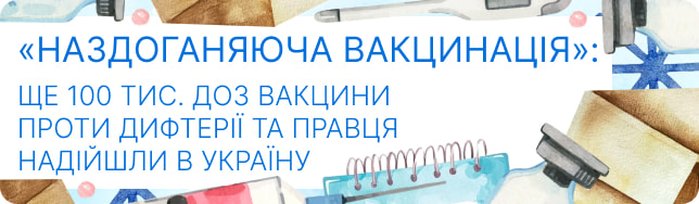 «Наздоганяюча вакцинація»: ще 100 тис. доз вакцини проти дифтерії та правця надійшли в Україну