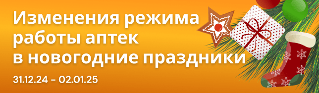 График работы аптек в новогодние праздники