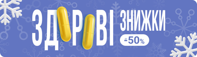 ЗДОРОВІ ЗНИЖКИ січня: гарний настрій і самопочуття гарантовані!