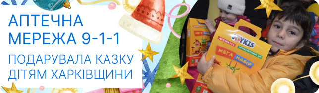 Аптечна мережа 9-1-1 подарувала казку дітям Харківщини