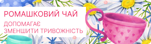 Ромашковий чай допомагає зменшити тривожність