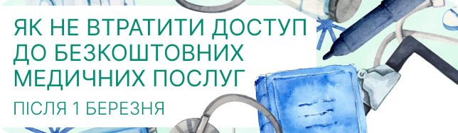 Як не втратити доступ до безкоштовних медичних послуг після 1 березня