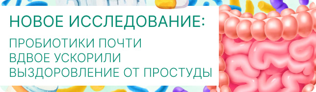 Новое исследование: пробиотики почти вдвое ускорили выздоровление от простуды
