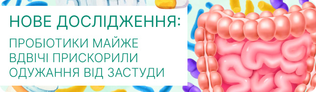Нове дослідження: пробіотики майже вдвічі прискорили одужання від застуди