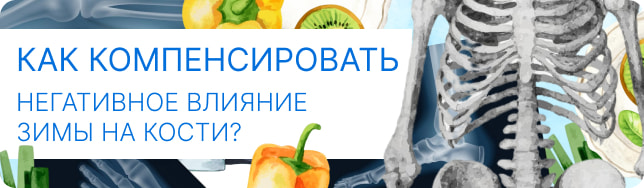 Как компенсировать негативное влияние зимы на кости?