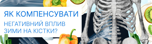 Як компенсувати негативний вплив зими на кістки?