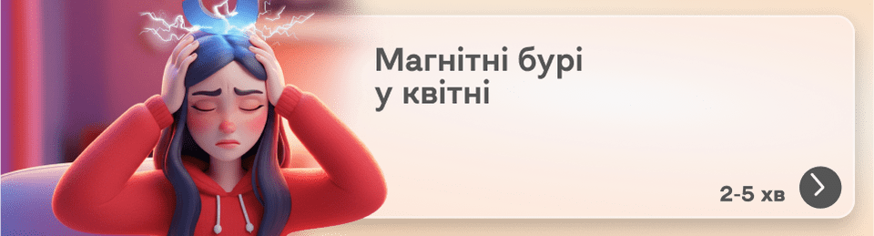 Магнітні бурі у квітні 2025: календар на кожен день місяця та поради для підтримання самопочуття