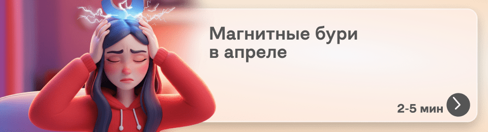 Магнитные бури в апреле 2025: календарь на каждый день месяца и советы для поддержания самочувствия