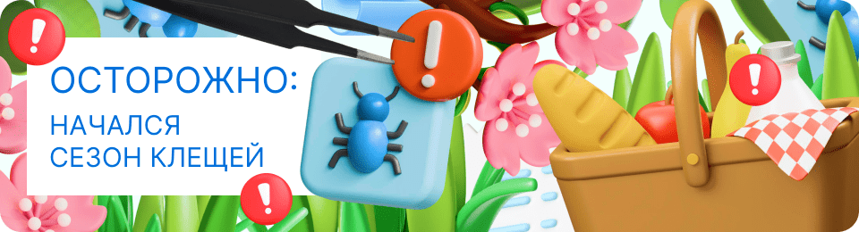 Осторожно: начался сезон клещей