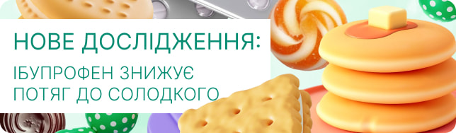 Нове дослідження: ібупрофен знижує потяг до солодкого