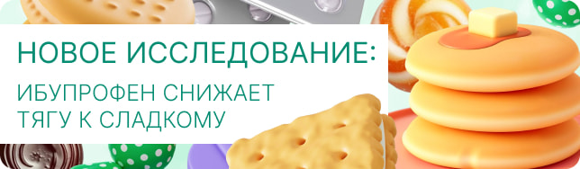 Новое исследование: ибупрофен снижает тягу к сладкому