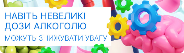 Навіть невеликі дози алкоголю можуть знижувати увагу