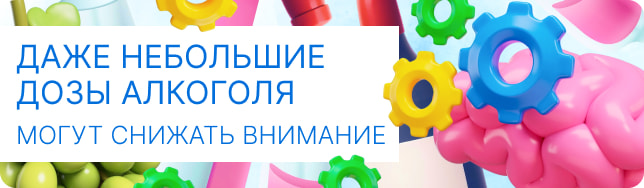 Даже небольшие дозы алкоголя могут снижать внимание