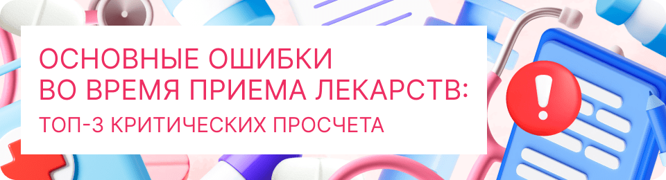 Основные ошибки во время приема лекарств: ТОП-3 критических просчета