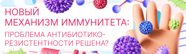 Новый механизм иммунитета: проблема антибиотикорезистентности решена?