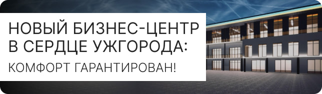 Новый бизнес-центр в сердце Ужгорода: комфорт гарантирован!