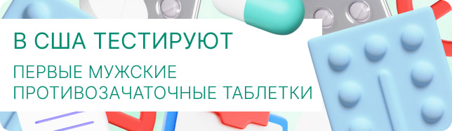 В США тестируют первые мужские противозачаточные таблетки