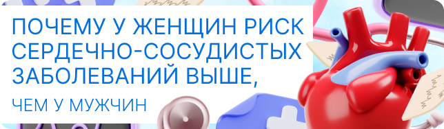 Почему у женщин риск сердечно-сосудистых заболеваний выше, чем у мужчин