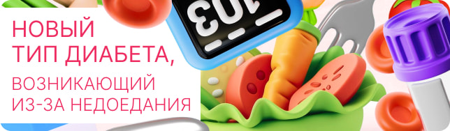 Новый тип диабета, возникающий из-за недоедания