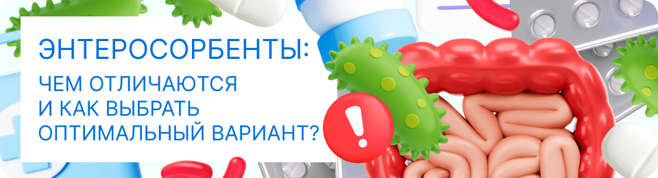 Энтеросорбенты: чем отличаются и как выбрать оптимальный вариант?