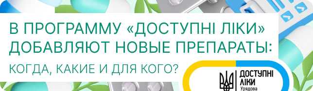 В программу «Доступні ліки» добавляют новые препараты: когда, какие и для кого?