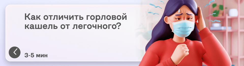 Как отличить горловой кашель от легочного: явные симптомы и отличия