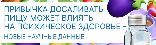 Привычка досаливать пищу может влиять на психическое здоровье – новые научные данные